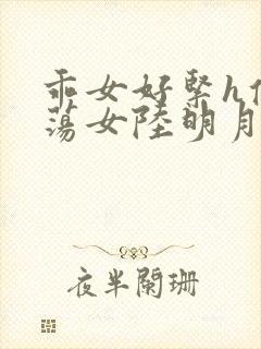 乖女好紧h侯府荡女陆明月