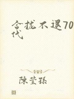 合拢不退70年代
