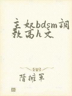主奴bdsm调教高h文