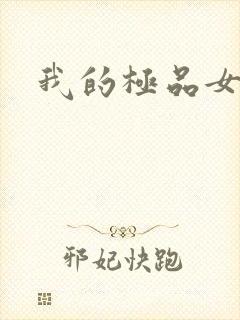 我的极品女老师