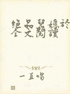 绝品儿媳于素欣全文阅读