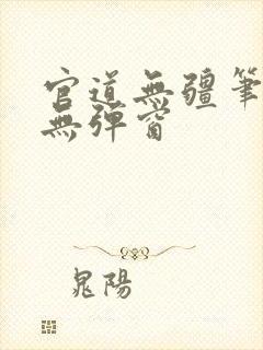 官道无疆笔趣阁无弹窗