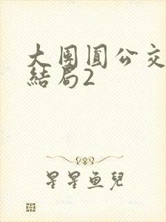 大团圆公交车大结局2