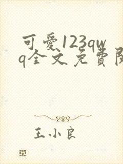 可爱123qwq全文免费阅读笔趣阁