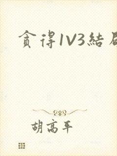 贪得1V3结局