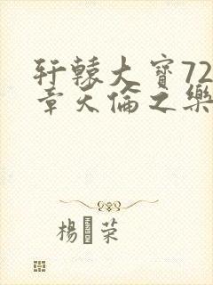 轩辕大宝720章天伦之乐