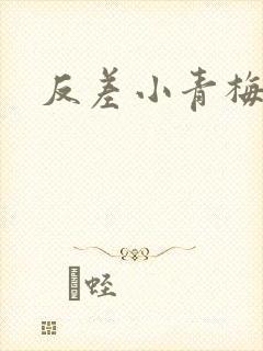 反差小青梅不经