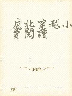 庞北穿越小说免费阅读