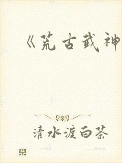 《荒古武神》