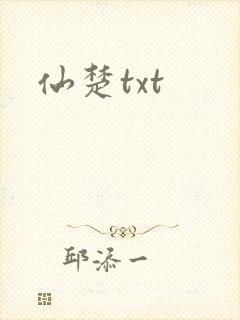 仙楚txt