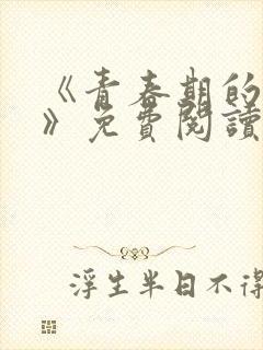 《青春期的迷失》免费阅读