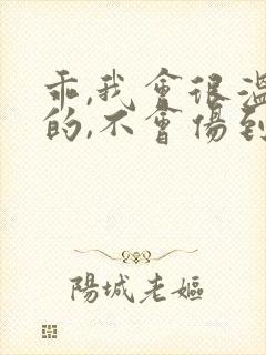 乖,我会很温柔的,不会伤到你小说