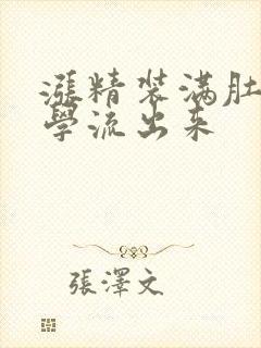 涨精装满肚子上学流出来