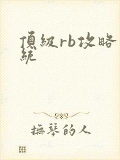 顶级rb攻略系统