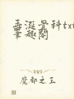 垂涎骨科txt笔趣阁