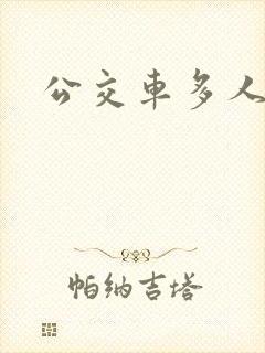 公交车多人运动