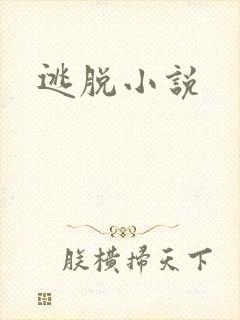 逃脱小说
