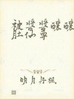 被酱酱酿酿的大肚仙尊