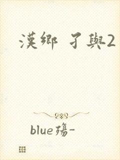 汉乡 孑与2