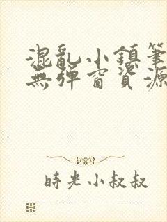 混乱小镇笔趣阁无弹窗资源