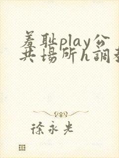 羞耻play公共场所h调教