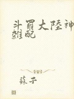 斗罗大陆神界大杂配