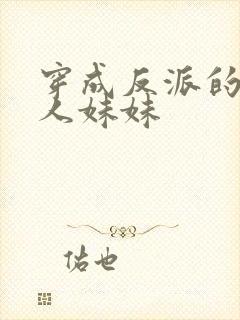 穿成反派的病美人妹妹