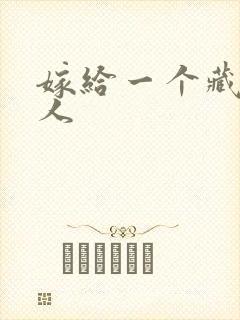 嫁给一个藏族男人