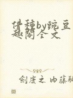 借种by豌豆笔趣阁全文