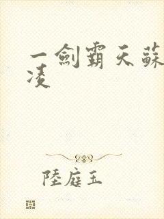 一剑霸天苏信赵凌