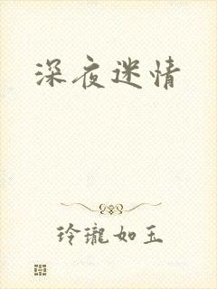 深夜迷情