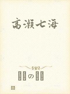 高濑七海