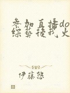 参加直播doi综艺后我火了