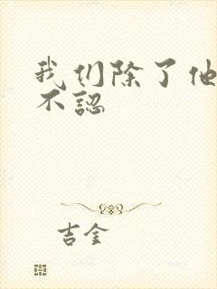 我们除了他谁都不认