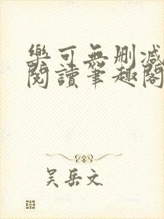 乐可无删减免费阅读笔趣阁