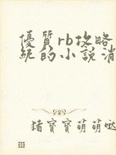 优质rb攻略系统的小说消防员