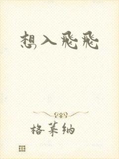 想入飞飞
