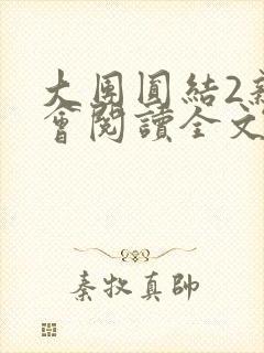 大团圆结2亲情会阅读全文