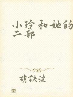 小玲和她的公第二部