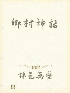 乡村神话