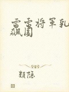 雷电将军乳液狂飙图