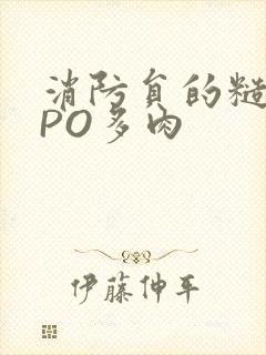 消防员的糙汉文PO多肉