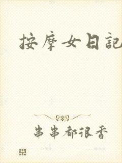 按摩女日记
