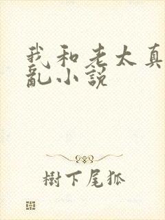 我和老太真实的乱小说