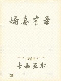娇妻有毒