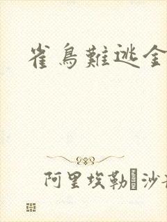 雀鸟难逃金笼
