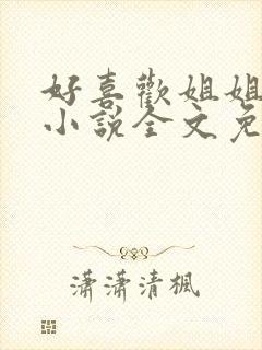 好喜欢姐姐南珠小说全文免费阅读无弹窗笔趣