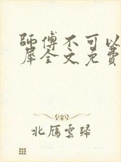 师傅不可以洛灵犀全文免费笔趣阁