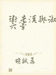 卫老汉与淑蓉第六章