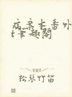 病案本番外txt笔趣阁